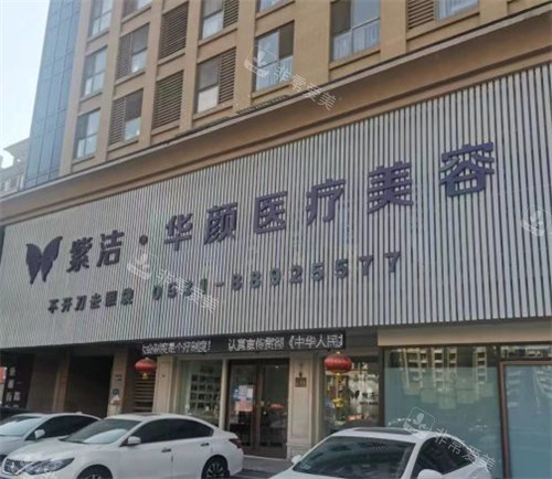 濟(jì)南華顏整形門(mén)頭環(huán)境圖
