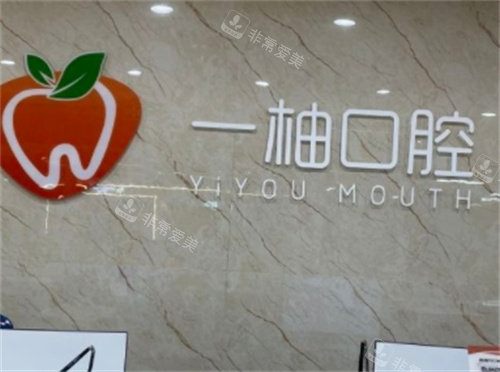 兰州一柚口腔前台