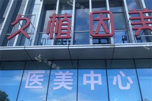 福州久植因美醫(yī)療美容外景 福州久植因美醫(yī)療美容外景