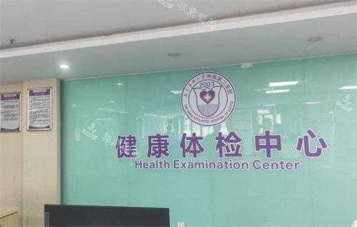 广东药科大学附属第三医院体检中心