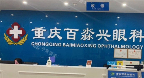 百淼兴眼科前台