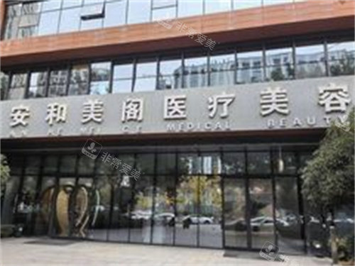 西安安和美阁医疗美容外景