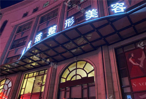 錦州斯美諾整形門頭照 錦州斯美諾整形門頭照