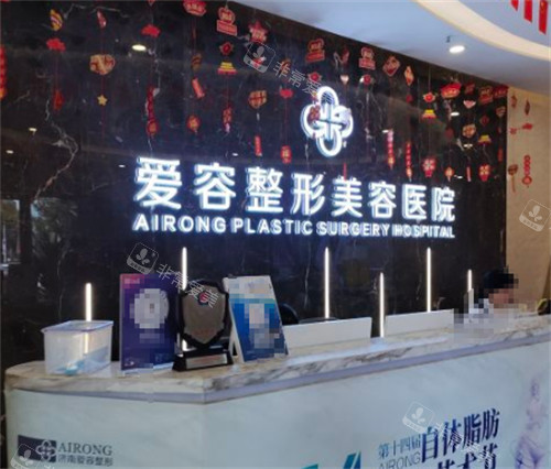 济南爱容整形前台图片