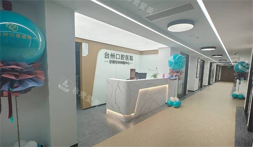 台州口腔医院前台