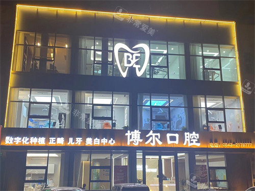 滨州博尔口腔门头环境图