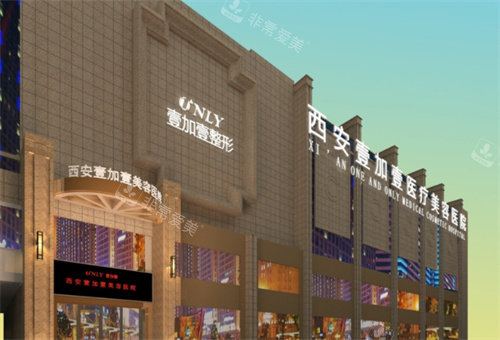 西安壹加壹医疗美容外景