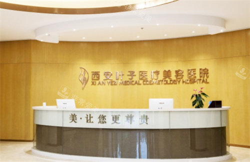 西安叶子医疗美容前台