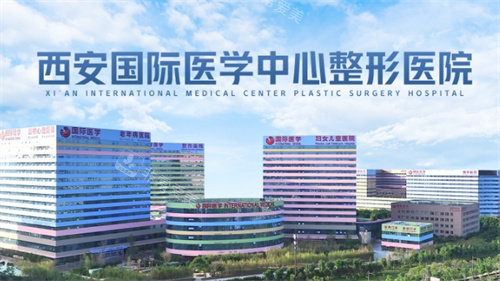 西安国际医学中心整形医院外景