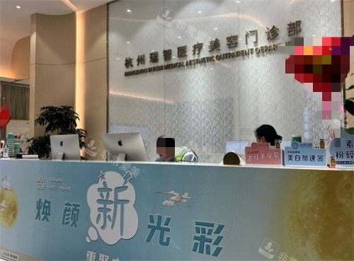 杭州瑞智医美前台 杭州瑞智医美前台