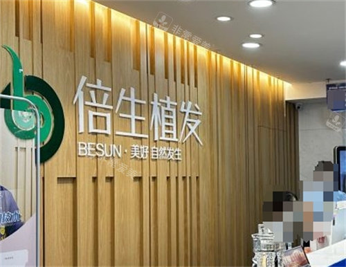 廣州倍生植發(fā)前臺(tái) 廣州倍生植發(fā)前臺(tái)
