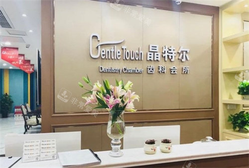 福州晶特尔口腔前台