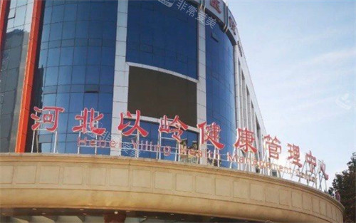 河北石家庄以岭医院门头环境图