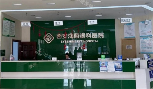 西安海翔眼科医院前台