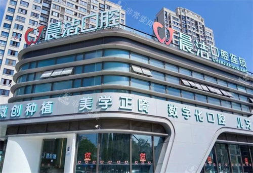 福州晨洁口腔外景