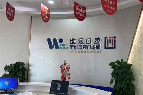 福州维乐口腔前台