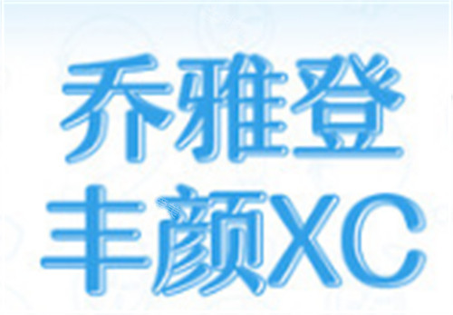 乔雅登丰颜xc玻尿酸海报
