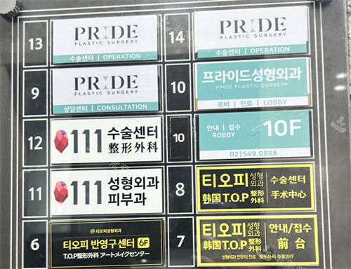 韩国普爱德整形外科电梯指示牌图片