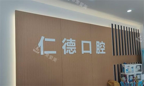 合肥仁德口腔医院