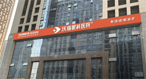 合肥沃瑞眼科医院门头