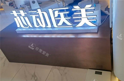 芯動(dòng)醫(yī)療美容logo臺(tái).jpg