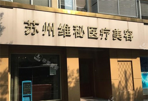蘇州維密植發(fā)門頭 蘇州維密植發(fā)門頭