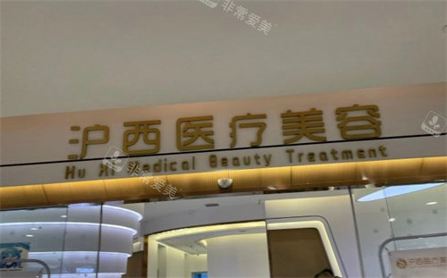 滬西醫(yī)美 滬西醫(yī)美