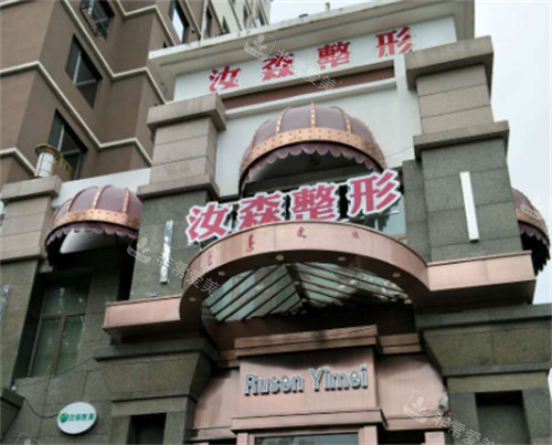 包頭汝森醫(yī)療美容門(mén)頭環(huán)境圖 包頭汝森醫(yī)療美容門(mén)頭環(huán)境圖