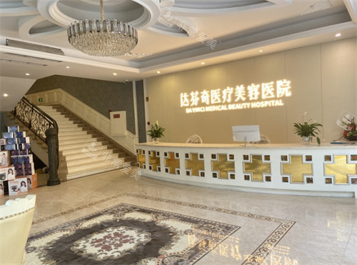 達(dá)芬奇醫(yī)療美容接待區(qū) 達(dá)芬奇醫(yī)療美容接待區(qū)