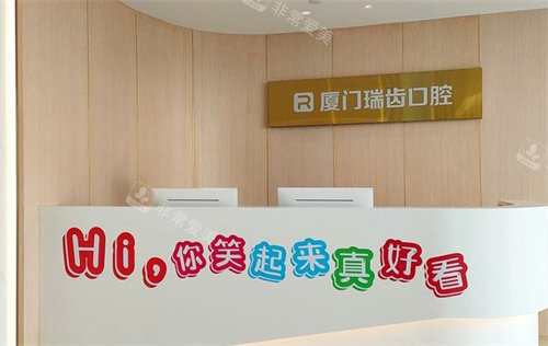 厦门瑞齿口腔前台