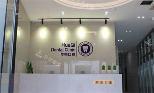 安庆华棋口腔前台