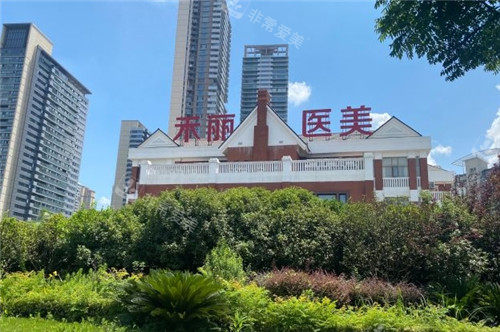 1704423753162104.jpg 武漢禾麗整形門頭照.jpg
