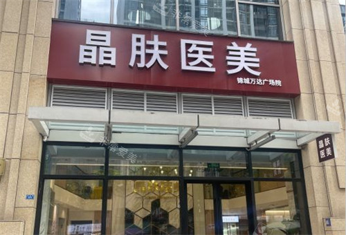 成都晶肤医学美容医院门头