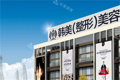 枣庄韩美整形外景环境图