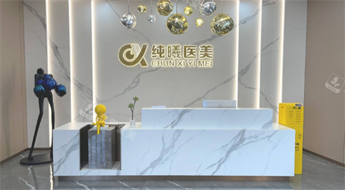 成都纯曦医美前台环境