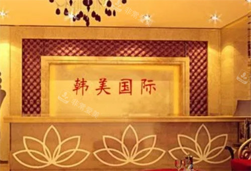 杭州韓美整形內(nèi)部環(huán)境 杭州韓美整形內(nèi)部環(huán)境