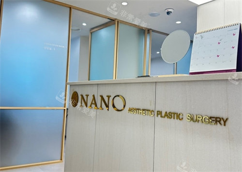 韩国nano整形外科前台