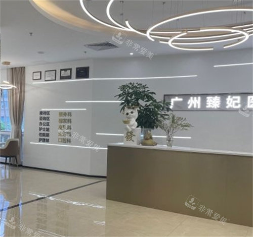 廣州臻妃醫(yī)療美容咨詢臺