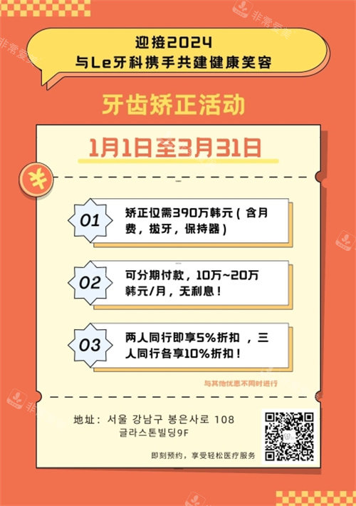 韓國LE牙科牙齒矯正價(jià)格圖