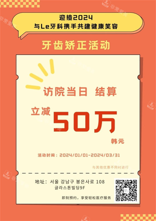 韓國LE牙科牙齒矯正活動(dòng)