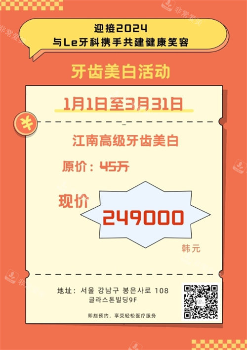 韓國LE牙科牙齒美白活動(dòng)