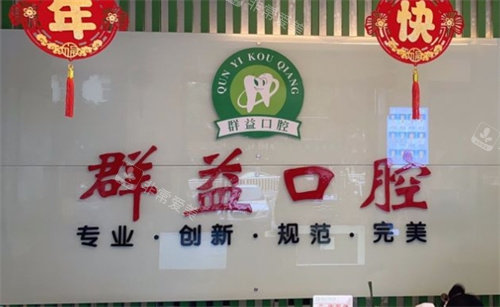 莆田群益口腔前台