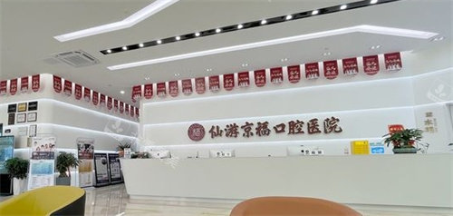 仙游京福口腔前台