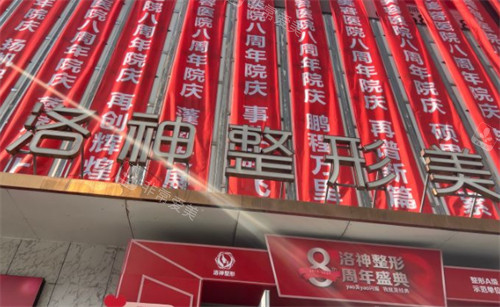 烟台洛神整形门头环境图