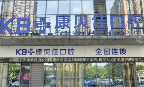无锡康贝佳口腔
