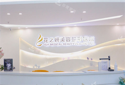 乌鲁木齐花之妍医疗整形医院前台