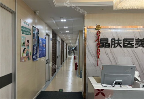咸阳晶肤医疗美容大厅