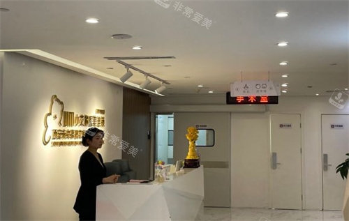 西安小艾熊医疗美容大厅