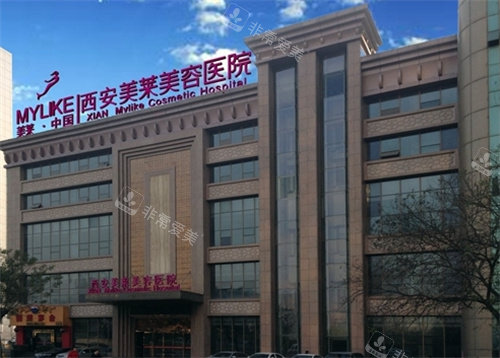 西安美莱整形医院外景