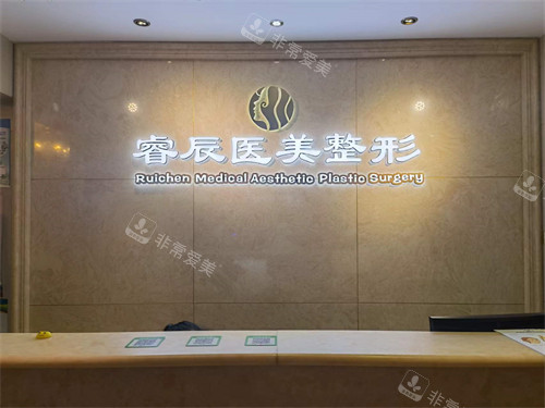 威海榮成睿辰醫(yī)療美容前臺(tái)環(huán)境圖 威海榮成睿辰醫(yī)療美容前臺(tái)環(huán)境圖